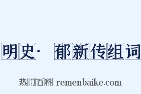 明史·郁新传组词是什么意思的图片